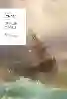 Resim DENİZİN ÇAĞRISI